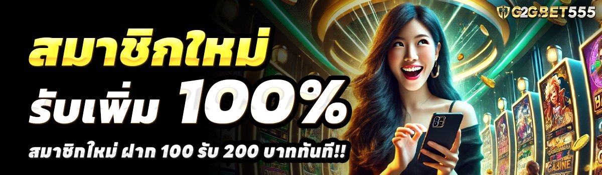 G2G-SLOT-555-สล็อต-ฝาก-100-รับ-200