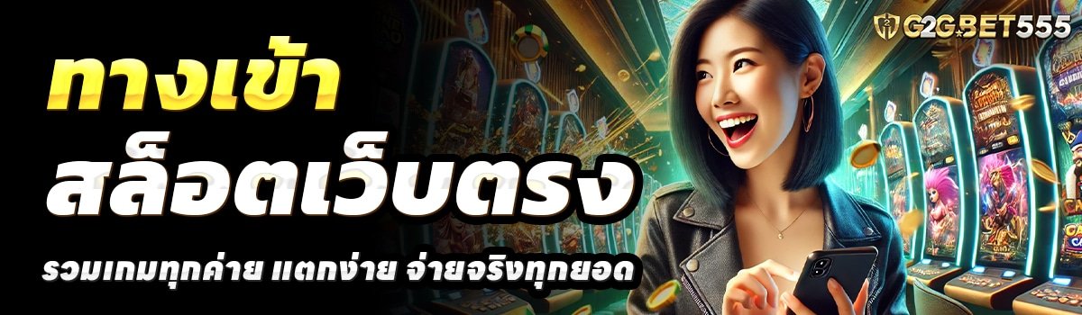 G2G-SLOT-555-เล่นที่นี่-ฝาก-ถอน-ปลอดภัย