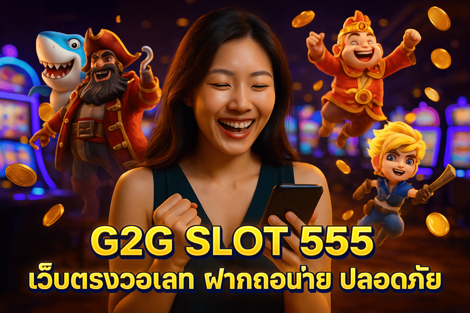 G2G SLOT 555 เว็บตรงวอเลท ฝากถอนง่าย ปลอดภัย