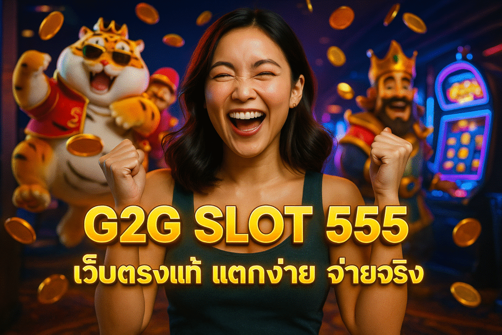 G2G SLOT 555 เว็บตรงแท้ แตกง่าย จ่ายจริง