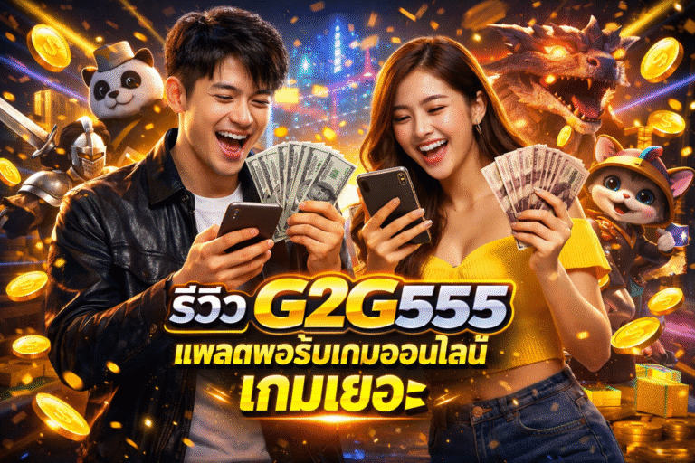 รีวิว G2G555 แพลตฟอร์มเกมออนไลน์ เกมเยอะ